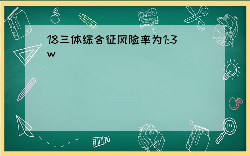 18三体综合征风险率为1:3w