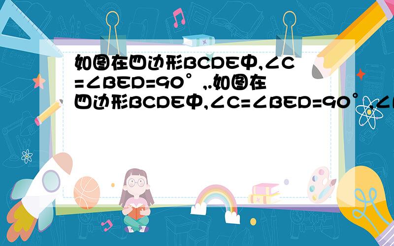 如图在四边形BCDE中,∠C=∠BED=90°,.如图在四边形BCDE中,∠C=∠BED=90°,∠B=60°,延长CD,EB,得到Rt△ABC.已知CD=2,DE=1,求Rt△ABC的面积