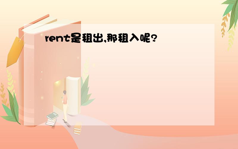 rent是租出,那租入呢?