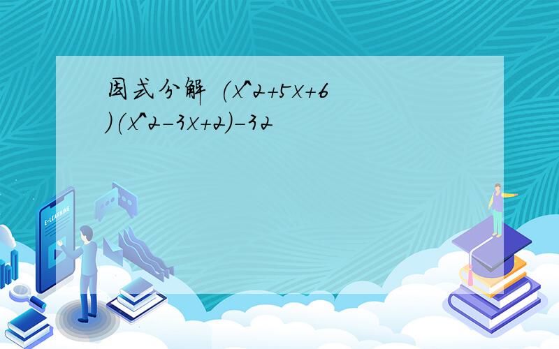 因式分解 (x^2+5x+6)(x^2-3x+2)-32