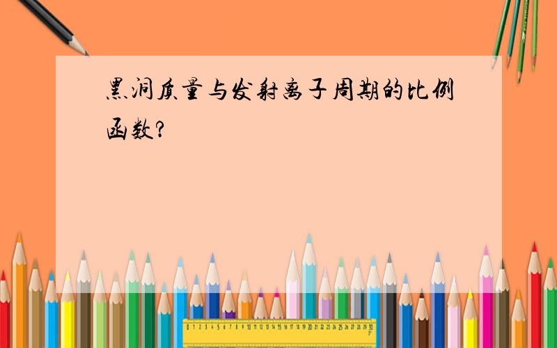 黑洞质量与发射离子周期的比例函数?