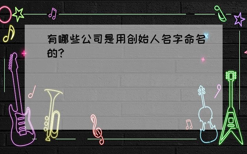 有哪些公司是用创始人名字命名的?