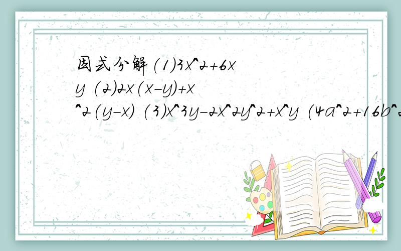 因式分解(1)3x^2+6xy (2)2x(x-y)+x^2(y-x) (3)x^3y-2x^2y^2+x^y (4a^2+16b^2+8ab