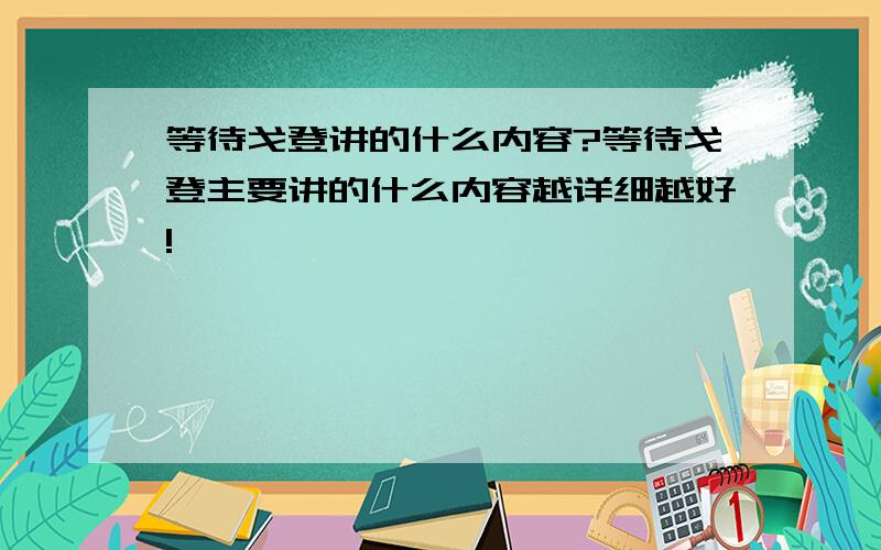 等待戈登讲的什么内容?等待戈登主要讲的什么内容越详细越好!