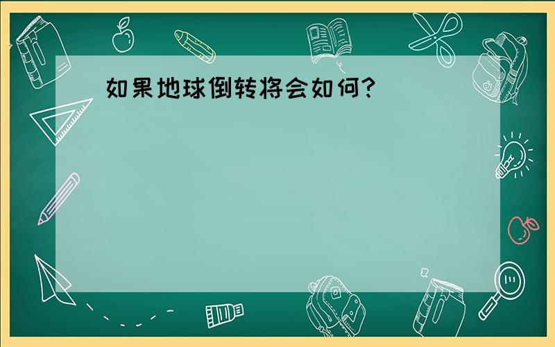 如果地球倒转将会如何?