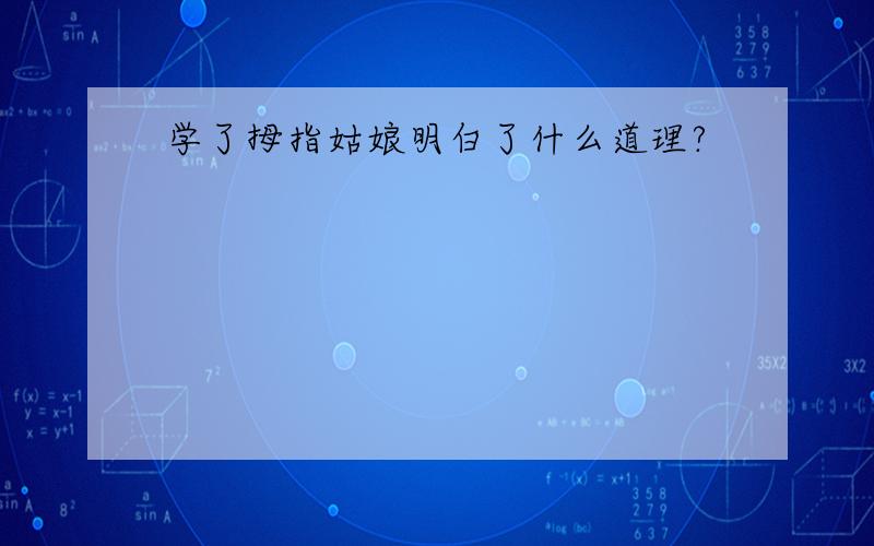 学了拇指姑娘明白了什么道理?