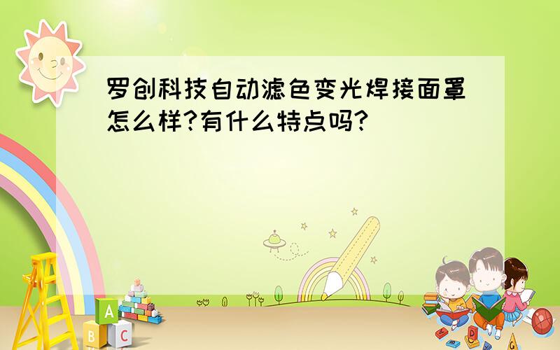 罗创科技自动滤色变光焊接面罩怎么样?有什么特点吗?