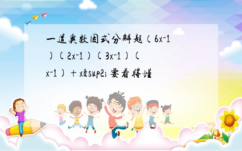 一道奥数因式分解题（6x-1)(2x-1)(3x-1)(x-1)+x²要看得懂