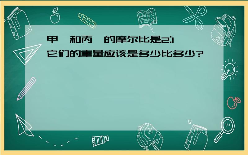 甲醛和丙酮的摩尔比是2:1,它们的重量应该是多少比多少?