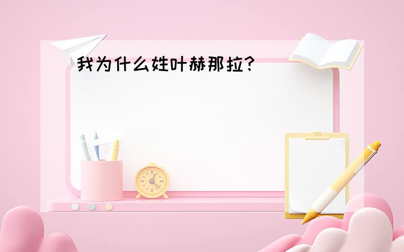 我为什么姓叶赫那拉?