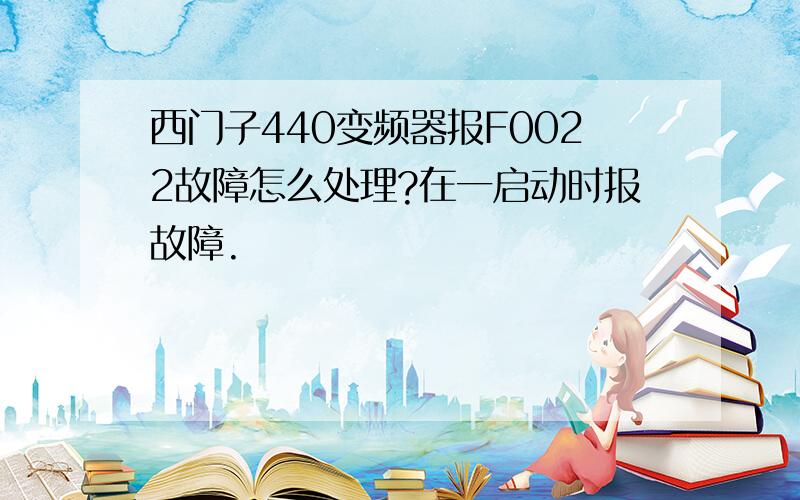 西门子440变频器报F0022故障怎么处理?在一启动时报故障.