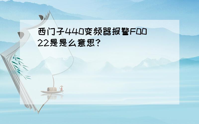 西门子440变频器报警F0022是是么意思?