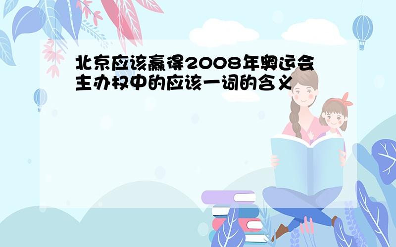 北京应该赢得2008年奥运会主办权中的应该一词的含义