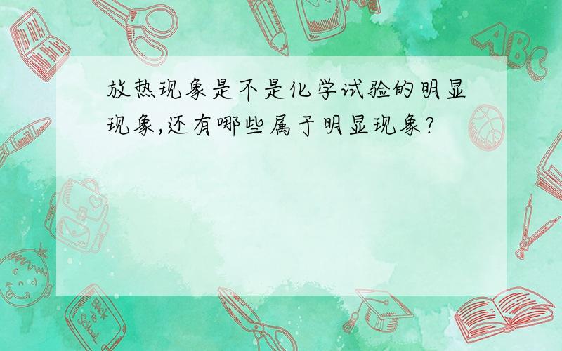 放热现象是不是化学试验的明显现象,还有哪些属于明显现象?