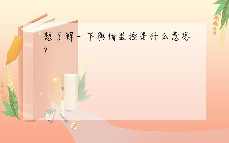 想了解一下舆情监控是什么意思?