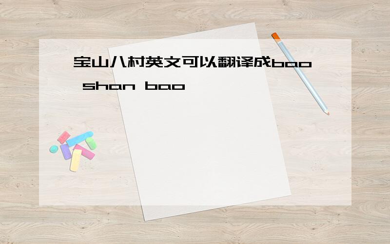 宝山八村英文可以翻译成bao shan bao