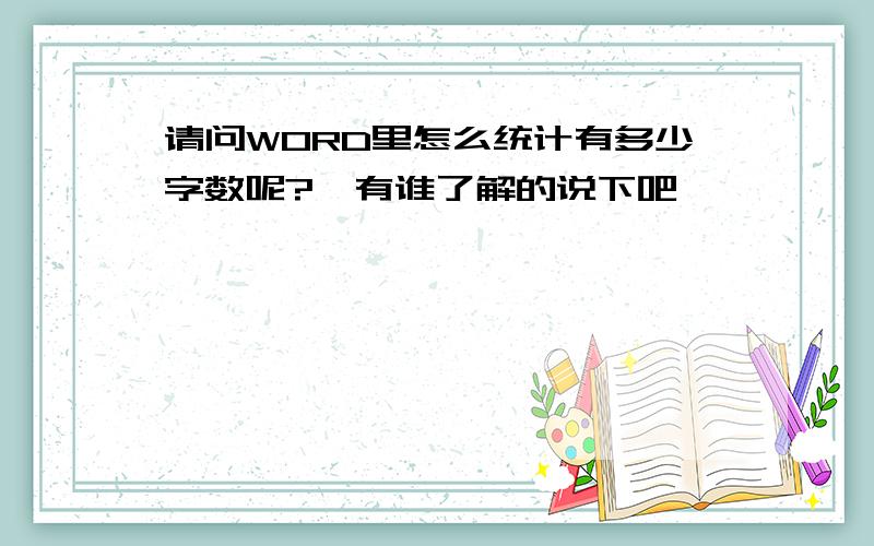 请问WORD里怎么统计有多少字数呢?　有谁了解的说下吧,