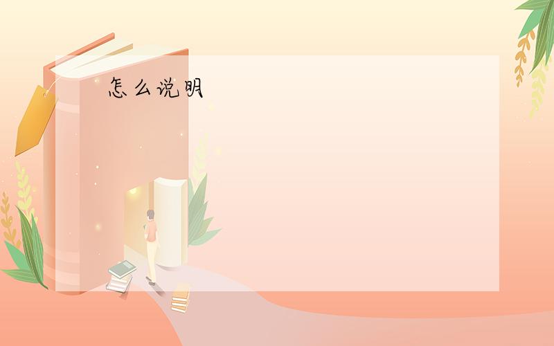 怎么说明