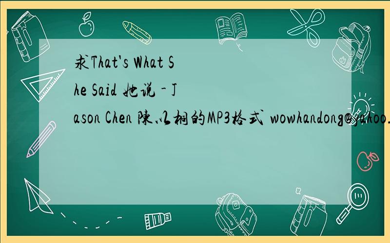 求That's What She Said 她说 - Jason Chen 陈以桐的MP3格式 wowhandong@yahoo.cn