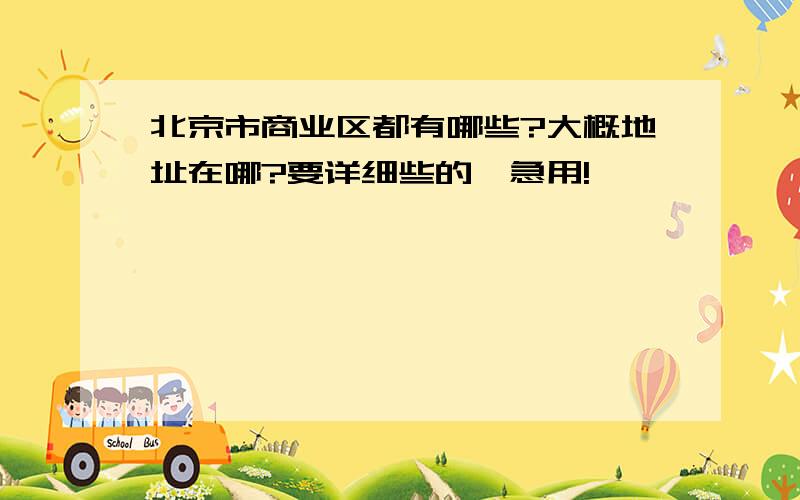 北京市商业区都有哪些?大概地址在哪?要详细些的,急用!