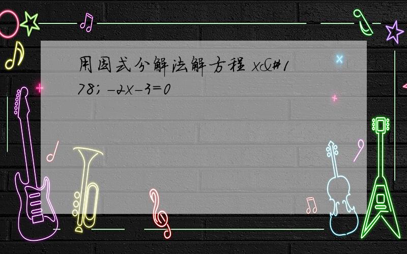 用因式分解法解方程 x²-2x-3=0