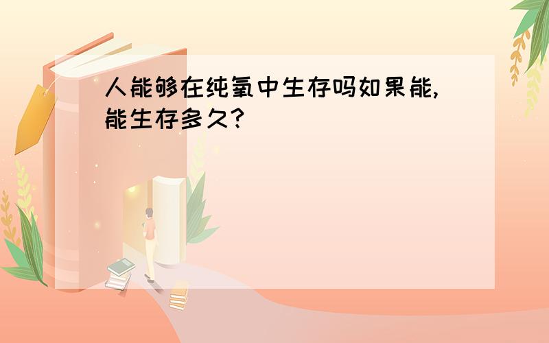 人能够在纯氧中生存吗如果能,能生存多久?