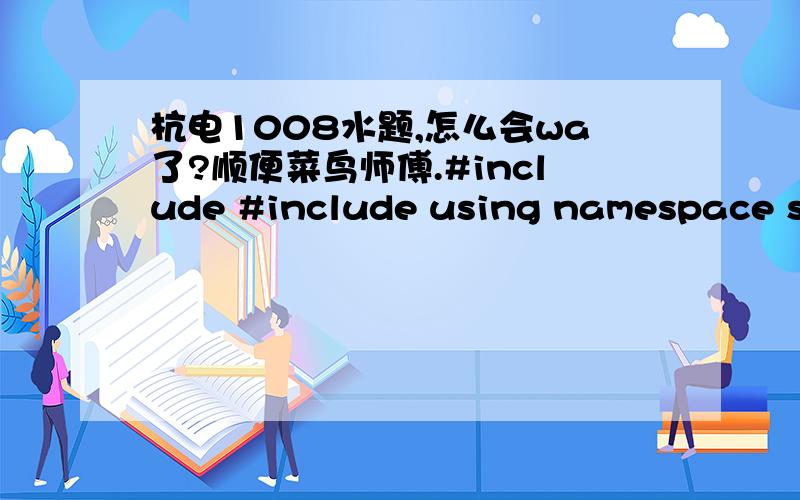 杭电1008水题,怎么会wa了?顺便菜鸟师傅.#include #include using namespace std;int main(int argc,char *argv[]){int n,s,p,m,i;while(cin>>n&&n!=0){p=0,s=0;for(i=0;i>m;if(pm){s+=(p-m)*4+5;p=m;}}cout