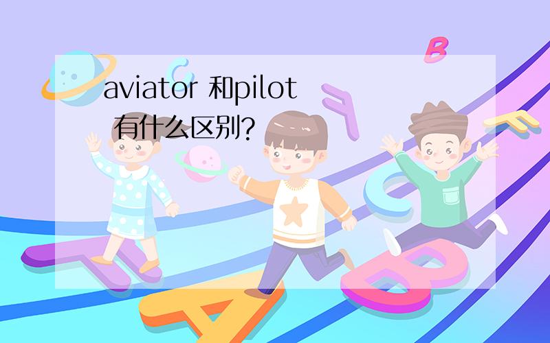 aviator 和pilot 有什么区别?