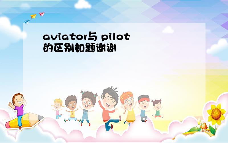 aviator与 pilot的区别如题谢谢