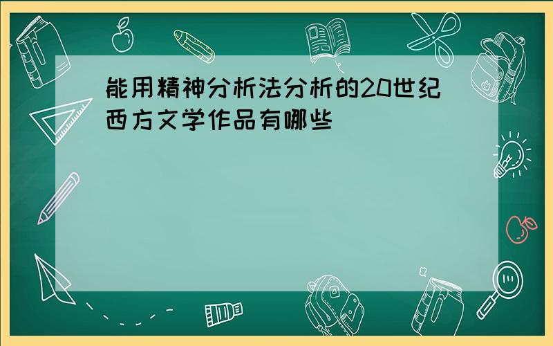 能用精神分析法分析的20世纪西方文学作品有哪些