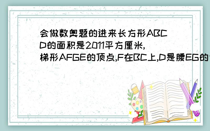 会做数奥题的进来长方形ABCD的面积是2011平方厘米,梯形AFGE的顶点,F在BC上,D是腰EG的中点.试求AFGE的面积.