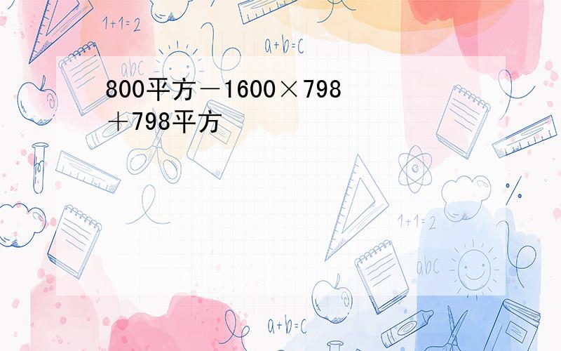 800平方－1600×798＋798平方