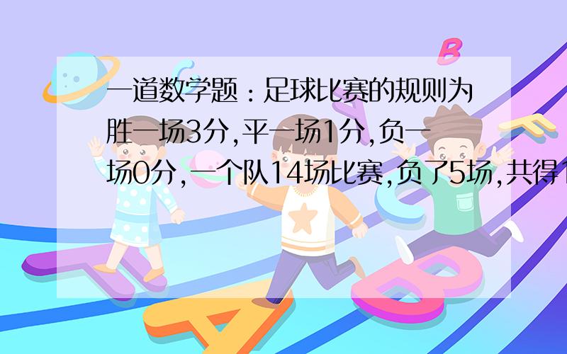 一道数学题：足球比赛的规则为胜一场3分,平一场1分,负一场0分,一个队14场比赛,负了5场,共得19分,那么这个队共胜了（ ）场.