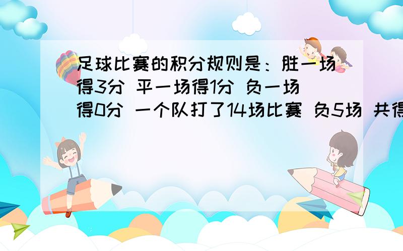 足球比赛的积分规则是：胜一场得3分 平一场得1分 负一场得0分 一个队打了14场比赛 负5场 共得19分问：这个队胜了几场比赛