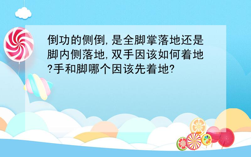 倒功的侧倒,是全脚掌落地还是脚内侧落地,双手因该如何着地?手和脚哪个因该先着地?