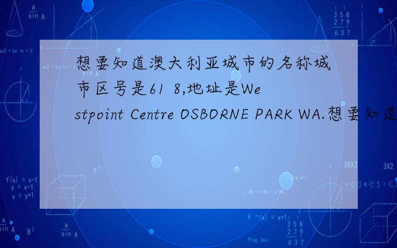 想要知道澳大利亚城市的名称城市区号是61 8,地址是Westpoint Centre OSBORNE PARK WA.想要知道该城市的名称,以便确定该城市的机场.