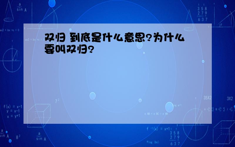 双归 到底是什么意思?为什么要叫双归?