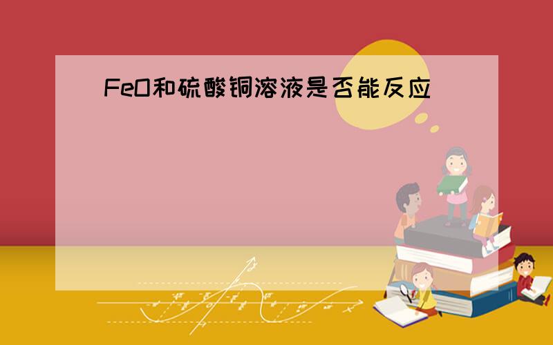 FeO和硫酸铜溶液是否能反应