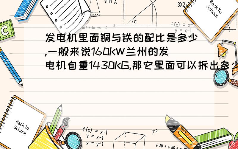 发电机里面铜与铁的配比是多少,一般来说160KW兰州的发电机自重1430KG,那它里面可以拆出多少的铜来?