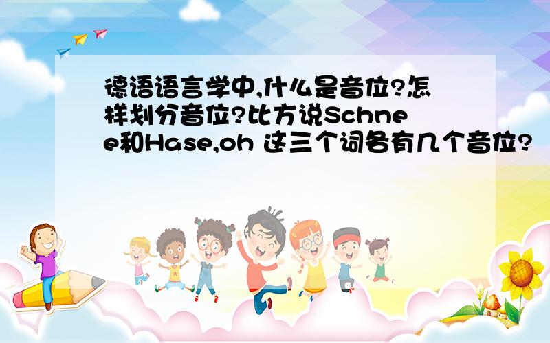 德语语言学中,什么是音位?怎样划分音位?比方说Schnee和Hase,oh 这三个词各有几个音位?