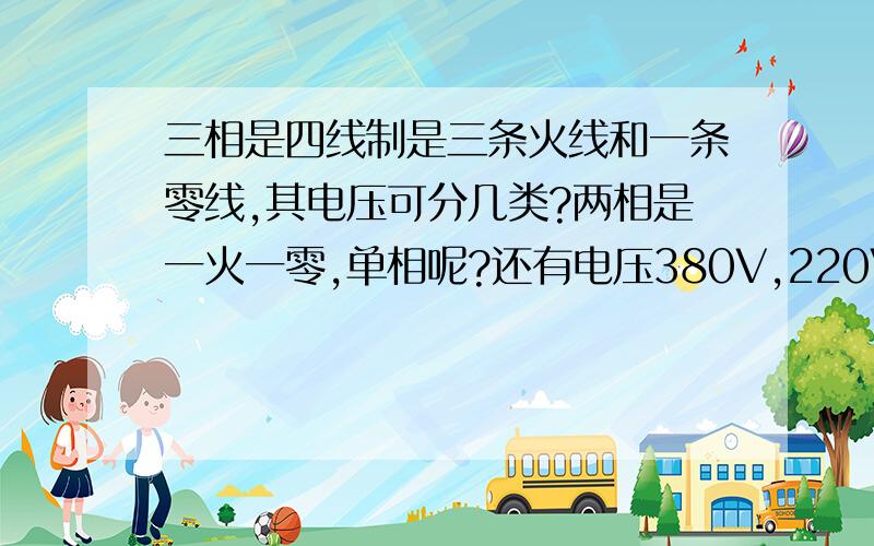 三相是四线制是三条火线和一条零线,其电压可分几类?两相是一火一零,单相呢?还有电压380V,220V,240V,42V,36V,12V,等分别是多少相?50HZ是通用的吗?单相的意思就是一根相线.这个零线是接在三根相