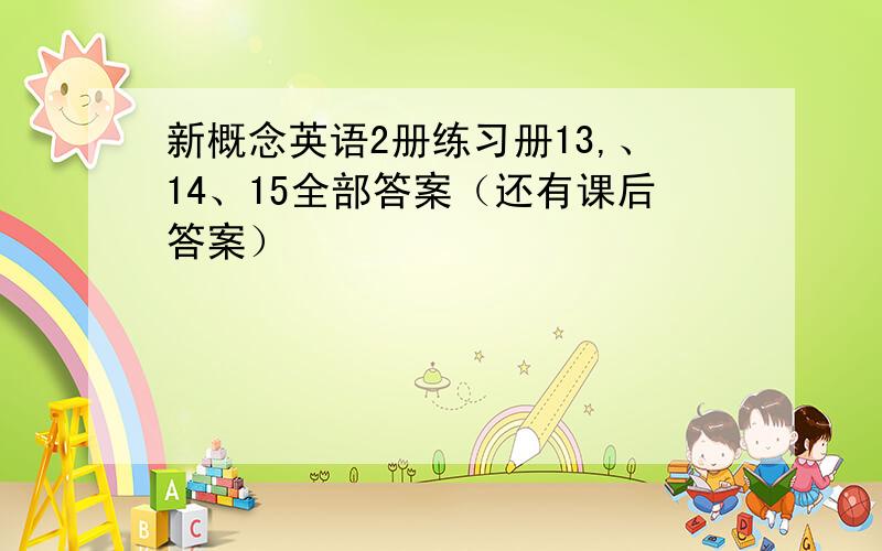 新概念英语2册练习册13,、14、15全部答案（还有课后答案）