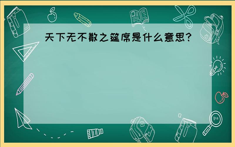 天下无不散之筵席是什么意思?