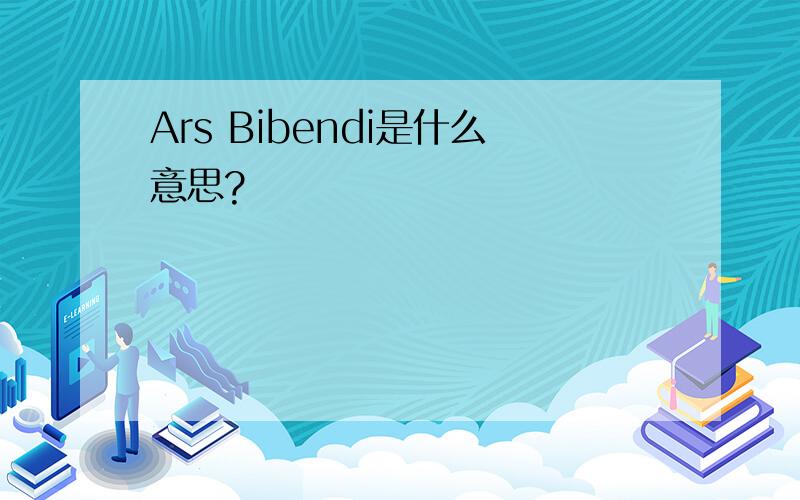 Ars Bibendi是什么意思?