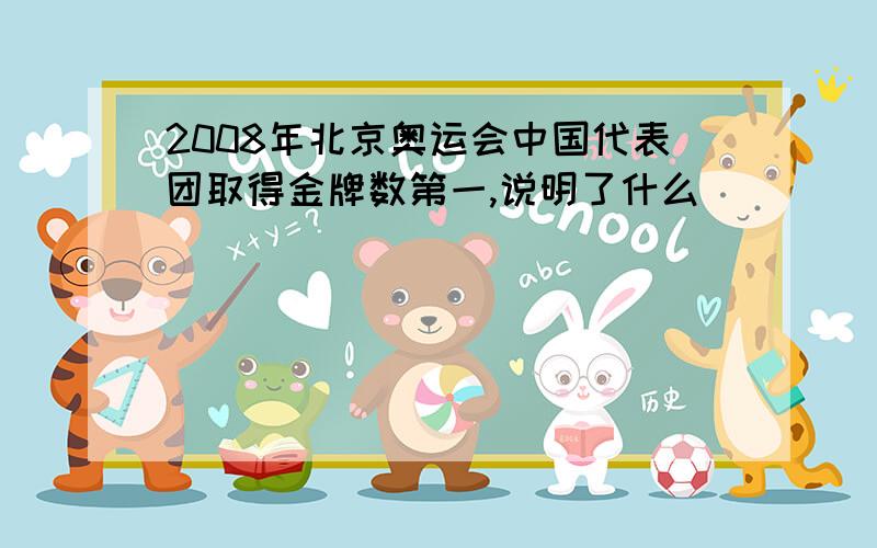 2008年北京奥运会中国代表团取得金牌数第一,说明了什么