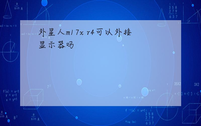 外星人m17x r4可以外接显示器吗