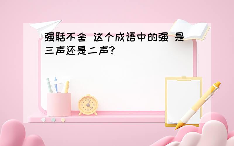 强聒不舍 这个成语中的强 是三声还是二声?