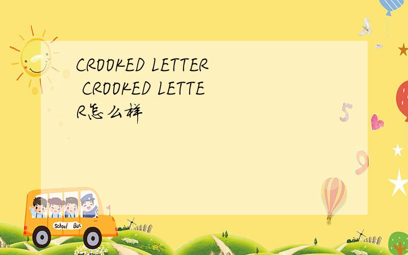 CROOKED LETTER CROOKED LETTER怎么样