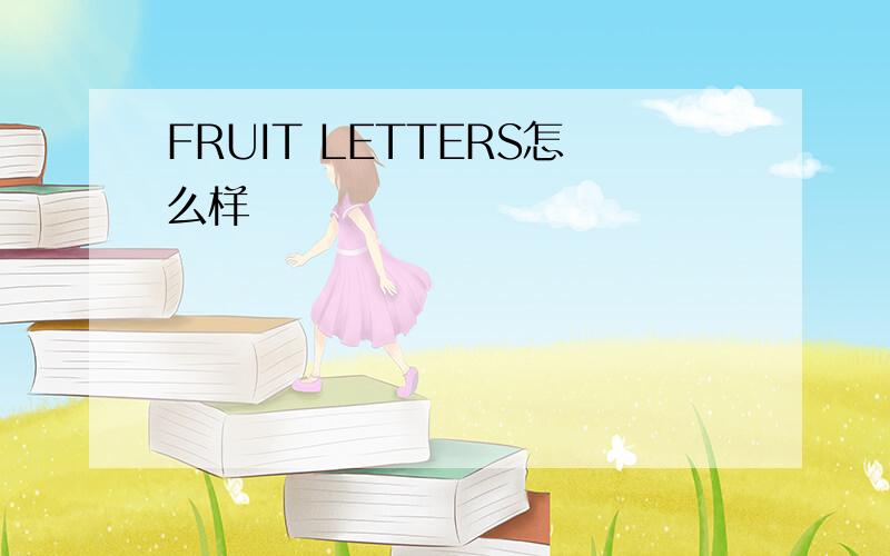 FRUIT LETTERS怎么样