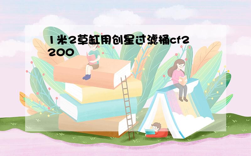 1米2草缸用创星过滤桶cf2200